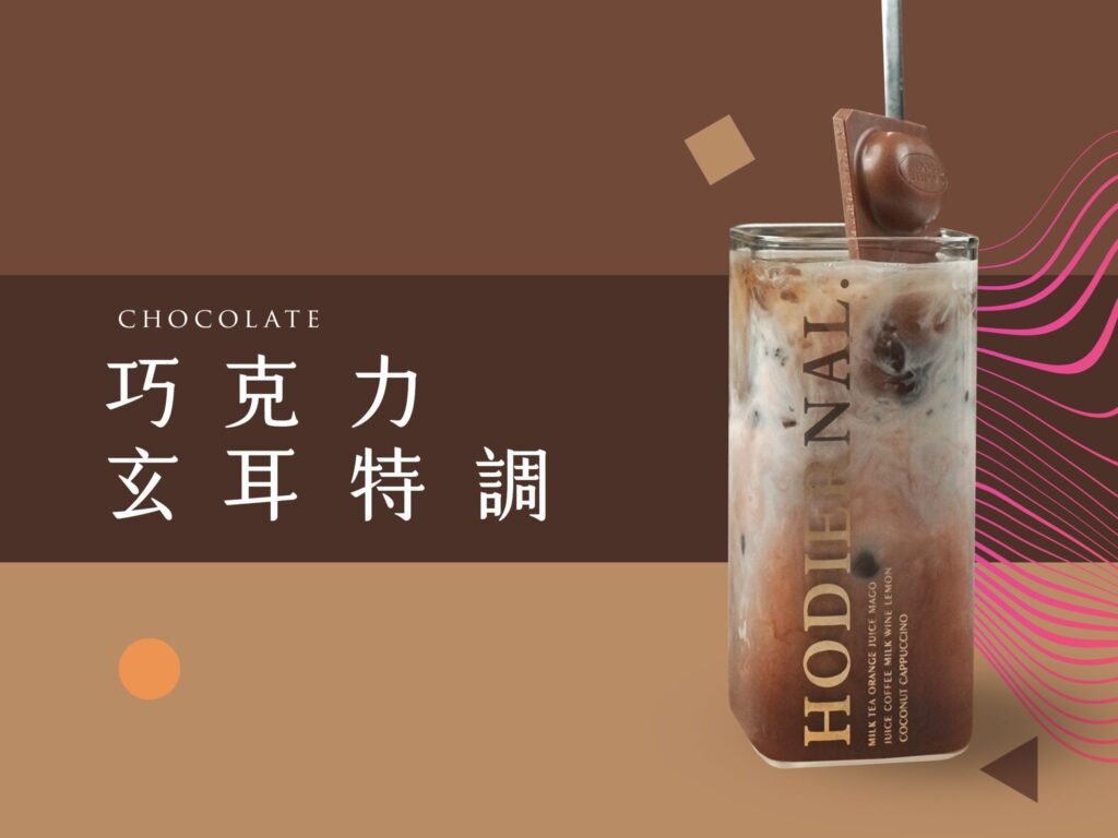 木耳巧克力牛奶-木耳飲品