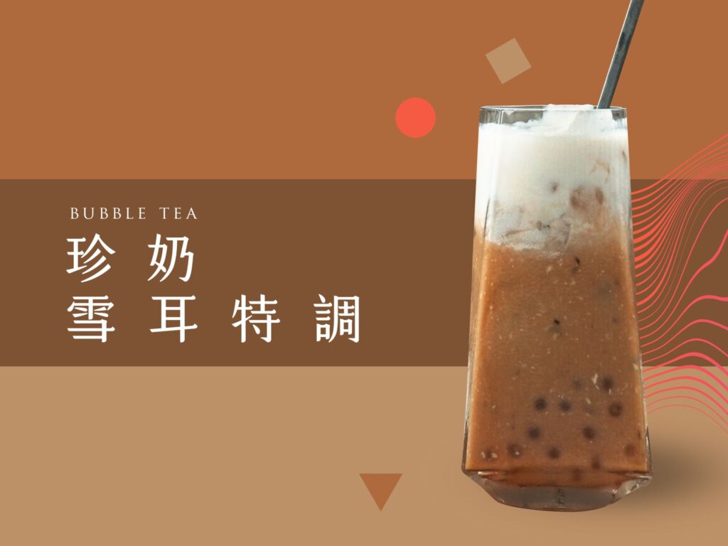 木耳奶茶-木耳飲品